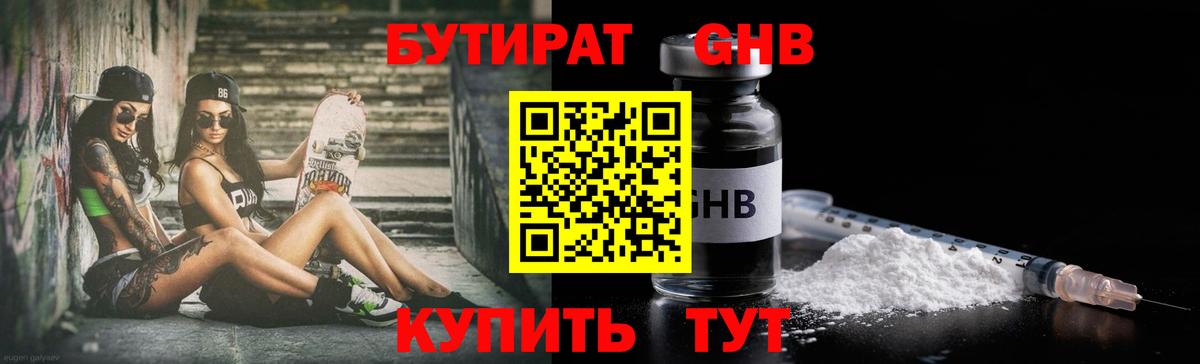 БУТИРАТ GHB Ревда